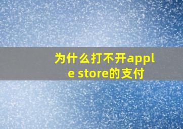 为什么打不开apple store的支付